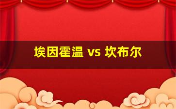 埃因霍温 vs 坎布尔